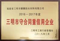 麒麟防水榮獲三明市“守合同重信用”小微企業(yè)稱號